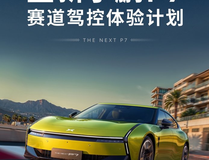 “全新小鹏 P7 赛道驾控体验计划”开启，全面检验车辆动态、底盘极限性能