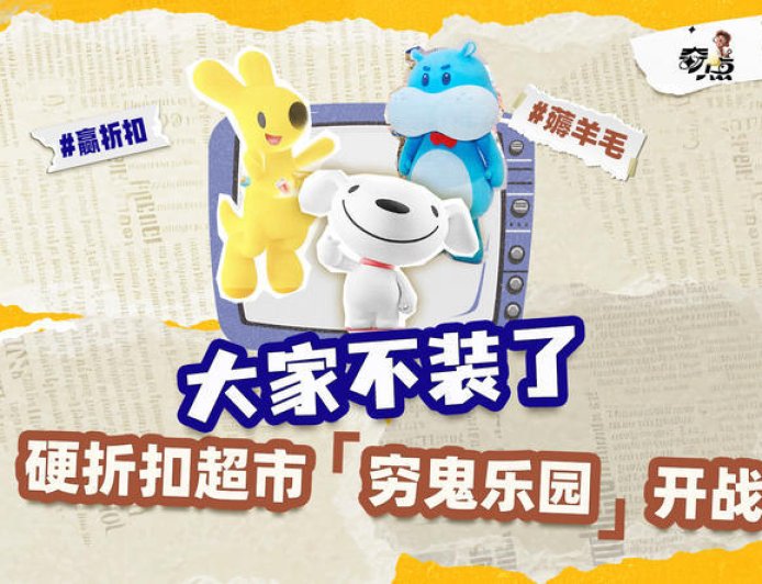 巨头“邪修”开超市，物价一夜回20年前？