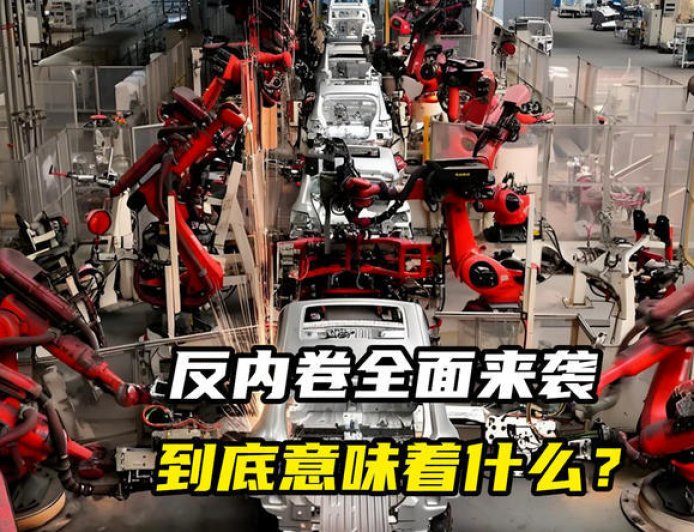 反内卷全面来袭，到底意味着什么？