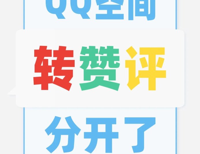 腾讯宣布 QQ 空间“转赞评分开”，消息通知完成重新分类