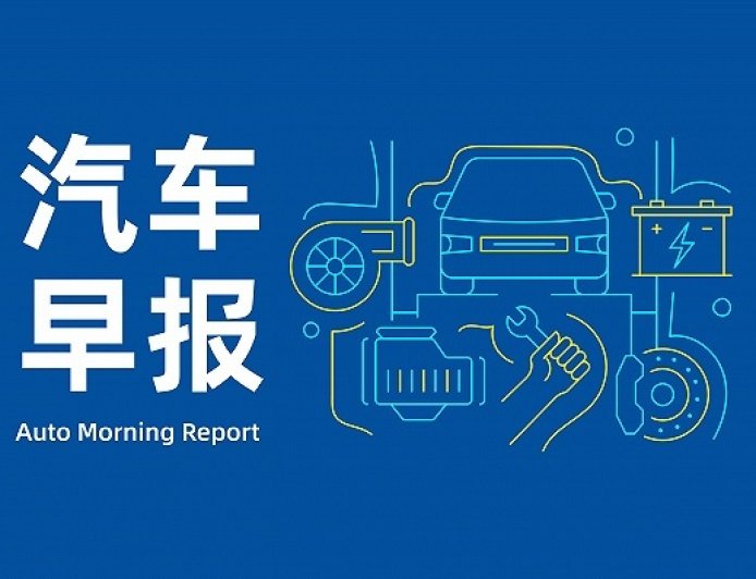 汽车早报|小鹏预计9月开始月交付量超4万台 蔚来100kWh长续航电池包价格下调2万元