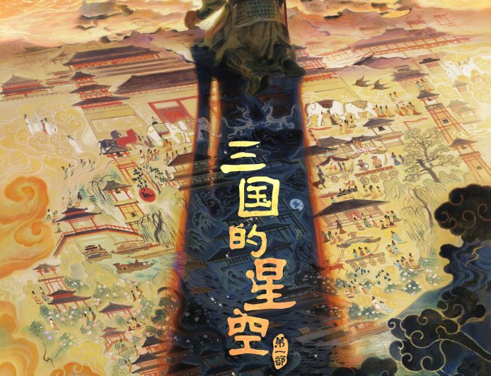 易中天编剧,国产动画电影《三国的星空第一部》定档国庆 10 月 1 日