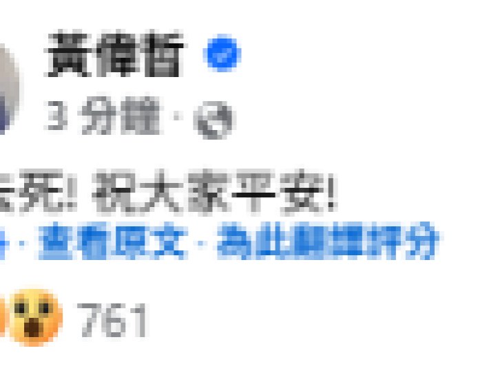 黃偉哲地震文竟被FB烏龍翻譯「去死！祝大家平安」　嚇壞網友急刪文