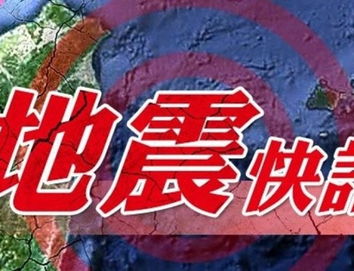 快訊／16:37發生有感地震　初估最大震度4級