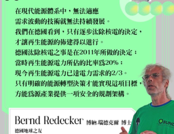 德國經驗! 明確的能源轉型才能邁向能源獨立、繁榮與安全