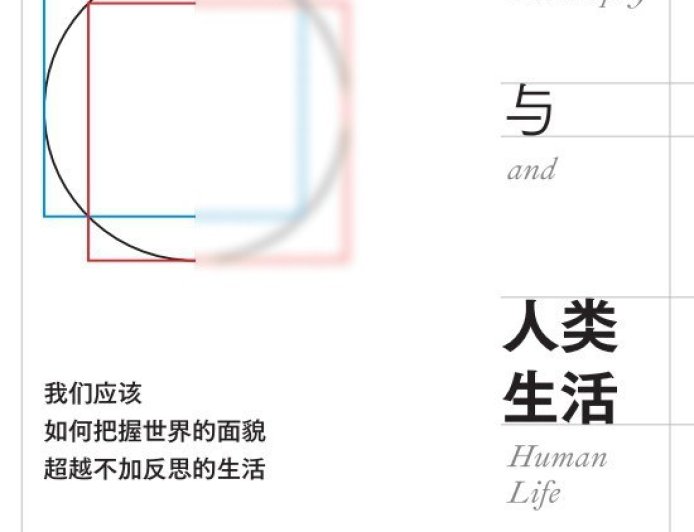 李公明︱一周书记：分析哲学与……面向“生活实践”的自觉
