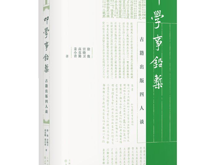 徐俊、宫晓卫、高克勤、姜小青丨立诚守拙，其容若虚——古籍出版四人谈（上）