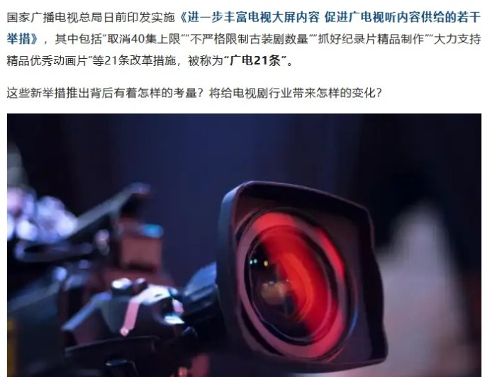 “广电 21 条”来了!取消电视剧 40 集上限、支持优秀微短剧进入电视播出等