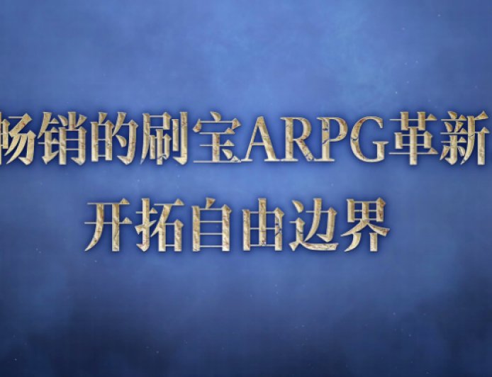 《流放之路:降临》国服官宣:9 月 11 日预充值不删档测试开启,本地化优化,福利丰富