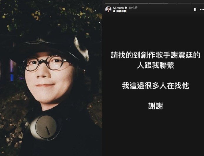 金曲歌手謝震廷驚傳失聯！　友人深夜PO文求助「很多人在找他」