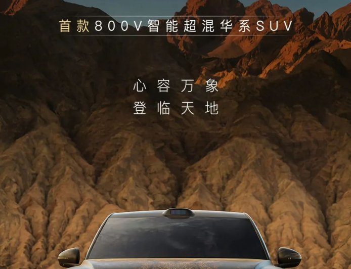 首款 800V 智能超混华系 SUV,岚图旗舰新车“泰山”预告公布