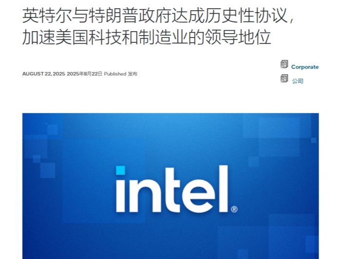 历史性协议:美国政府 89 亿美元入股英特尔,占股 9.9%