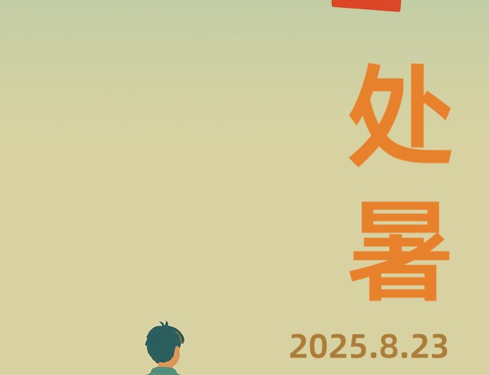 今天处暑:离离暑云散,袅袅凉风起
