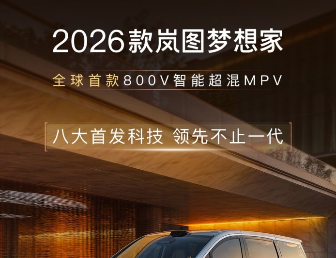 2026 款岚图梦想家 MPV 全球首搭华为乾崑 ADS 4 + 鸿蒙座舱 5,新车 8 月 29 日预售