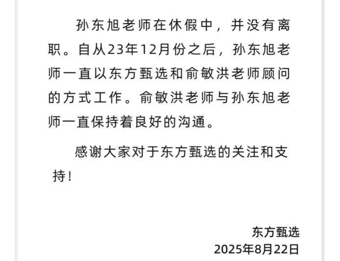 东方甄选官方回应:孙东旭老师休假中,并未离职