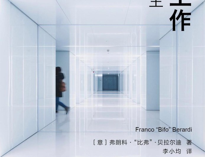 李公明︱一周书记：灵魂要工作，还是……要罢工？