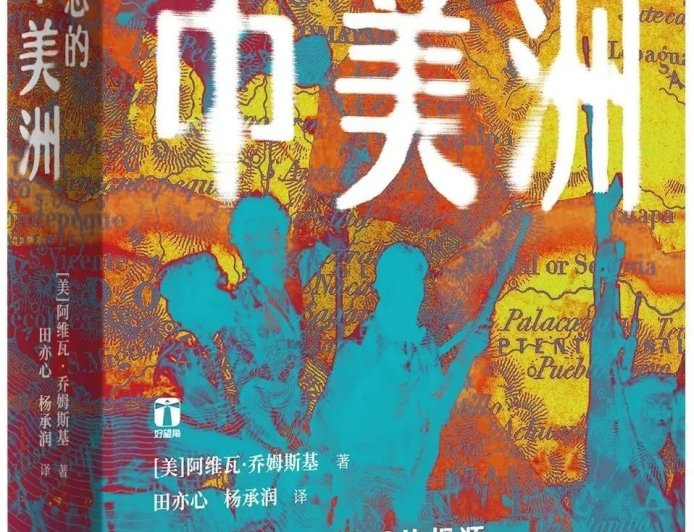 唐永艳评《被遗忘的中美洲》｜“被迫迁移”的另类叙事