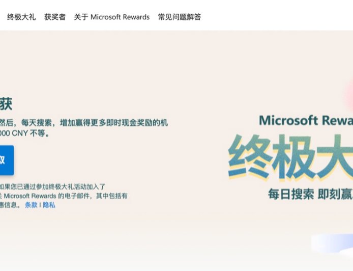 单人最高可赢 3.6 万元现金奖励:微软在中国大陆上线 Microsoft Rewards 终极大礼即时奖励活动