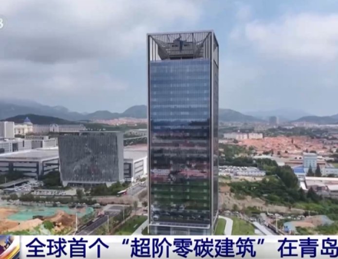 光伏幕墙 + 汽车反向供电,全球首个“超阶零碳建筑”在青岛启用