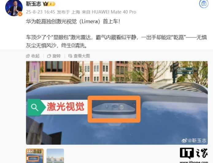华为靳玉志：乾崑独创激光视觉（Limera）首上车，无惧灰尘风沙，终生 0 清洗