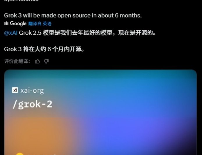 马斯克宣布 xAI 开源 Grok 2.5 模型，Grok 3 将在半年后跟进