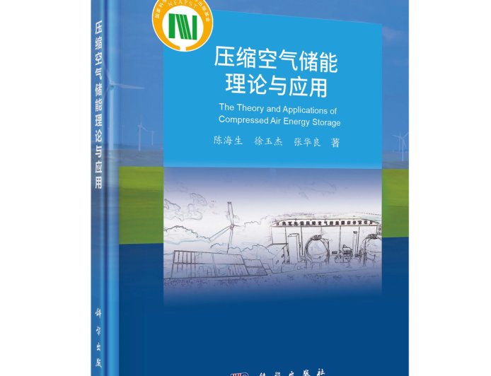 我国首部压缩空气储能学术专著发布