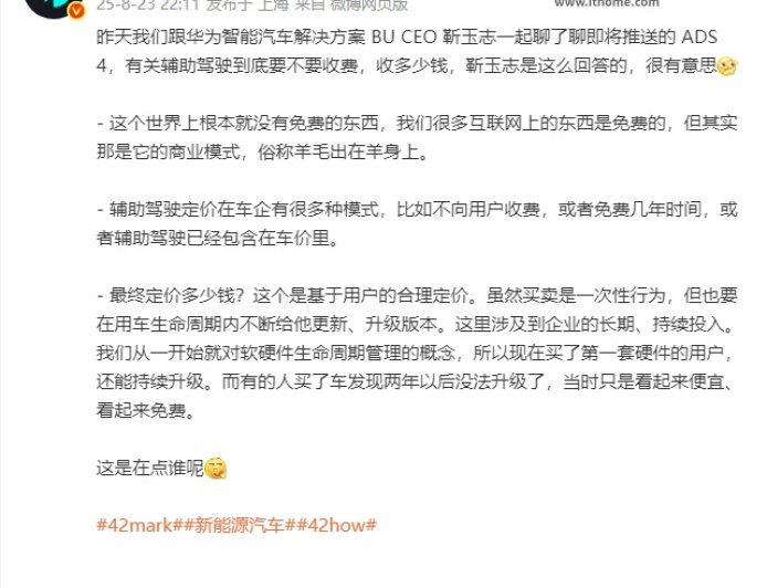 华为靳玉志谈辅助驾驶收费:世界上没有免费的东西,羊毛出在羊身上