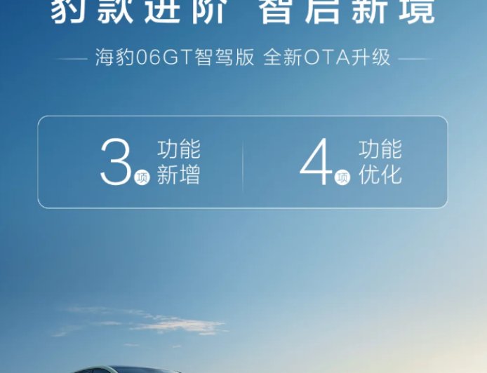 比亚迪海豹 06 GT 智驾版汽车全新 OTA 升级，新增屏幕自动亮度、游戏中心