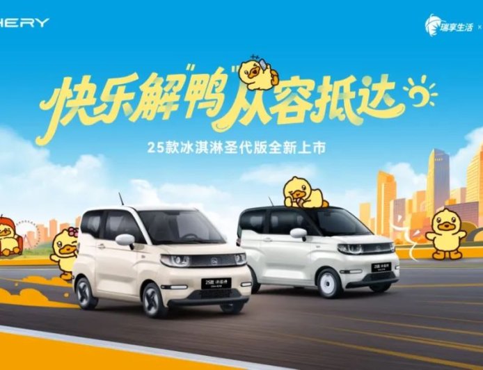 3.69 万元续航加量不加价，2025 款奇瑞 QQ 冰淇淋 205 圣代版纯电小车上市