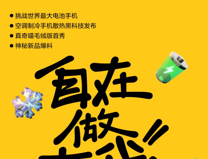 真我公布今年 828 粉丝节亮点：挑战世界最大电池手机，还有神秘新品