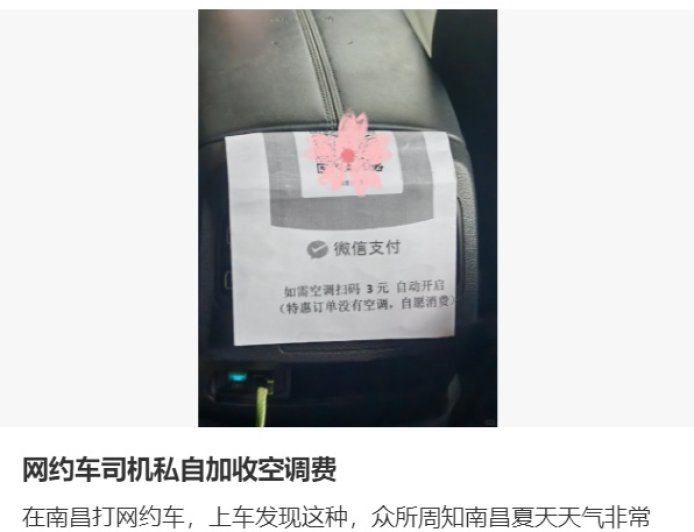 网约车扫码 3 元才开空调,江苏省消保委提醒平台不该将经营压力转嫁给司机和消费者