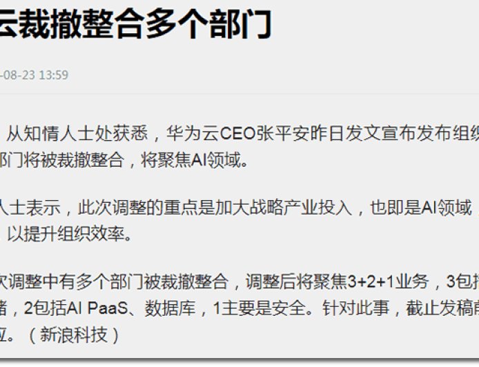 华为云终于动手了！为了盈利，一锅端20条小业务，波及上千人
