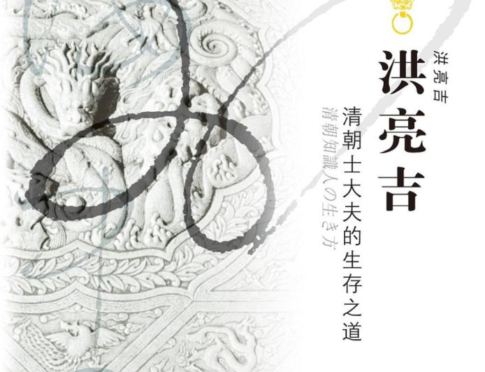 赵刘洋评《洪亮吉》｜一位非典型乾嘉士大夫的心境与生涯