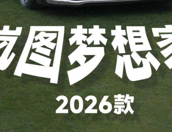 26款岚图梦想家，静态试驾体验来了