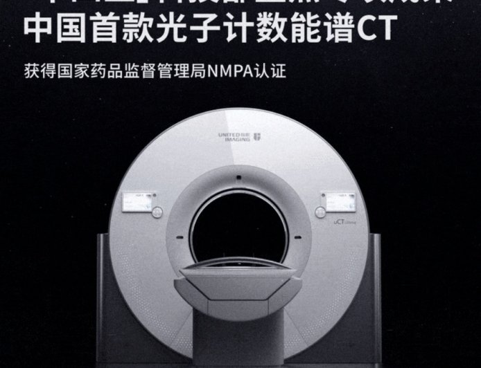 联影、东软两款光子计数 CT 获批上市,中国高端医学影像实现突破