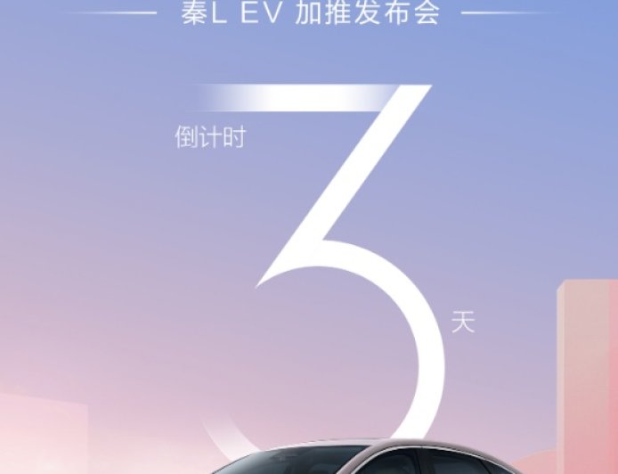 比亚迪秦 L EV 汽车加推新款,2025 成都车展发布