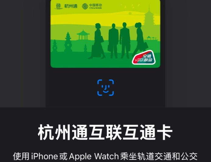 杭州通互联互通卡、昆明智慧通普通卡上线苹果 Apple Pay