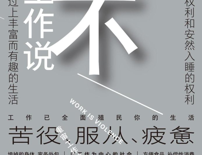 王翔｜我们可以《对工作说不》吗？