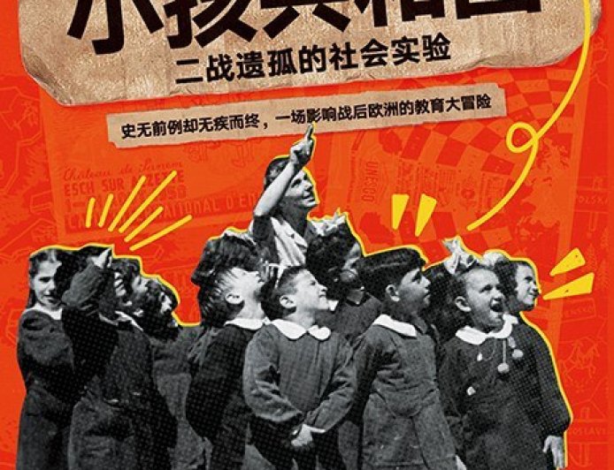 辛旭评《小孩共和国》｜非国之民：小孩共和国与战后秩序的想象与失落