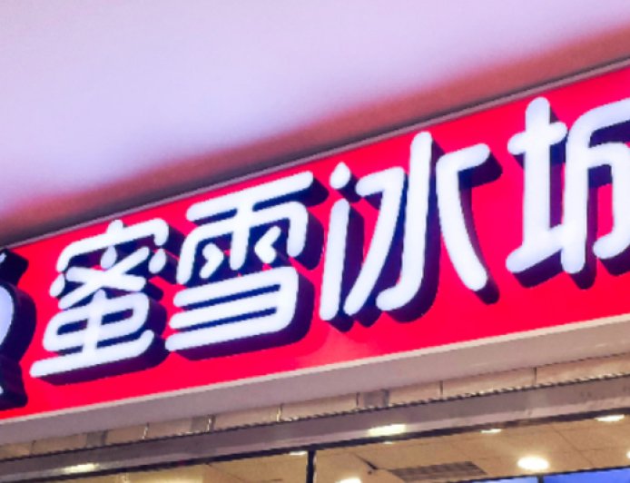 股价跌超5%!蜜雪冰城上半年营收同比增长38.3%,近期被两家投行下调评级