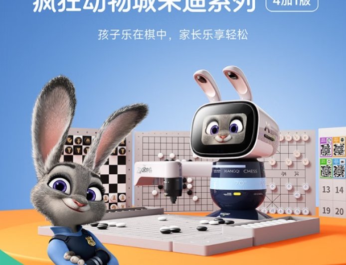 朱迪陪你下棋、学编程:商汤发布元萝卜下棋机器人《疯狂动物城》联名版,预售价 3199 元