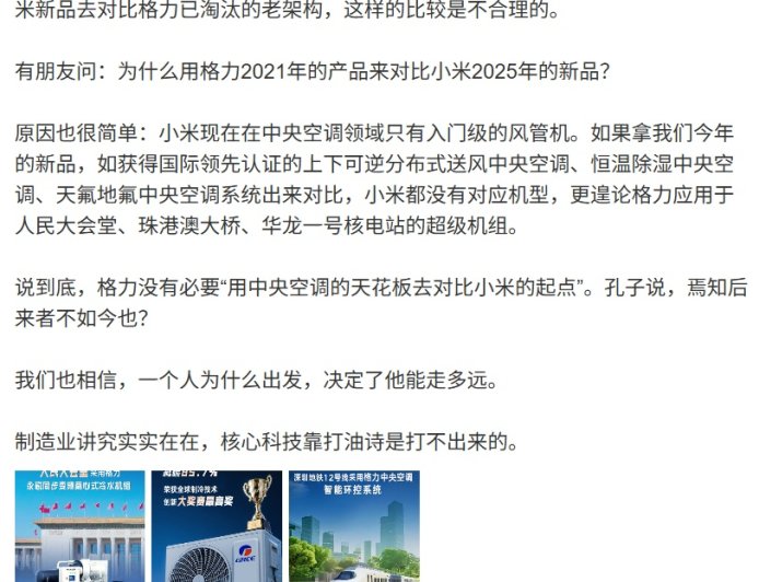 朱磊回应“为什么用格力 2021 年产品对比小米 2025 年新品”：后者现在在中央空调领域只有入门级风管机