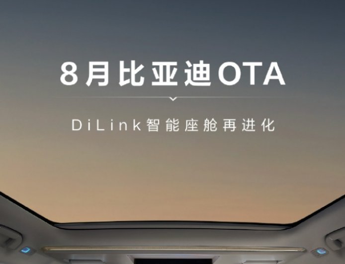 车道级导航、全向行车记录仪,比亚迪汽车 8 月 OTA 升级 DiLink 智能座舱新增 5 大功能