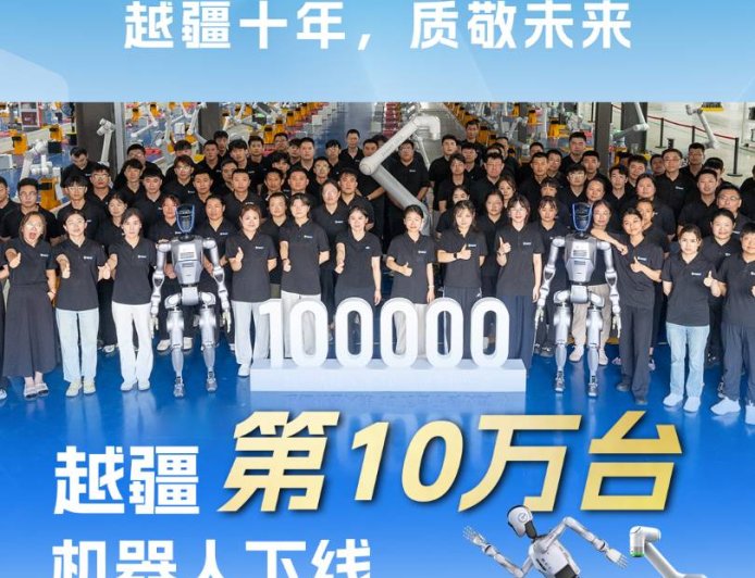 国内首家,越疆第 10 万台机器人下线