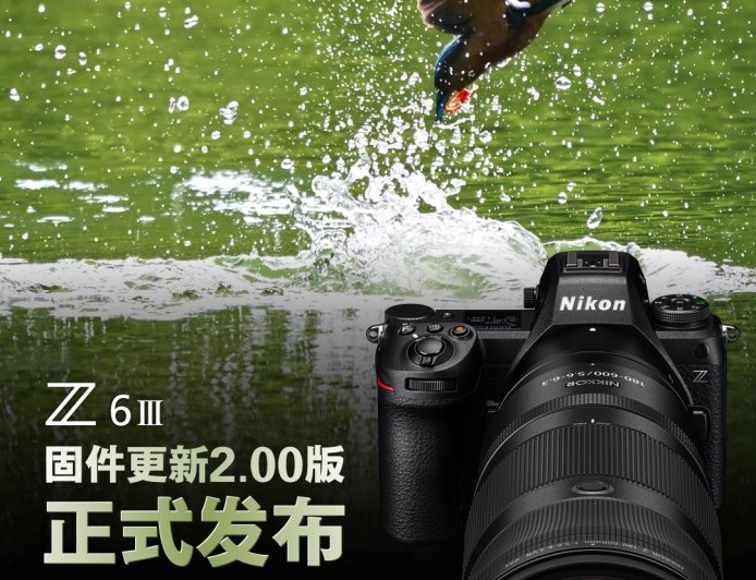 尼康发布 Z6Ⅲ 相机固件更新 2.00 版,新增鸟类识别、自动拍摄等