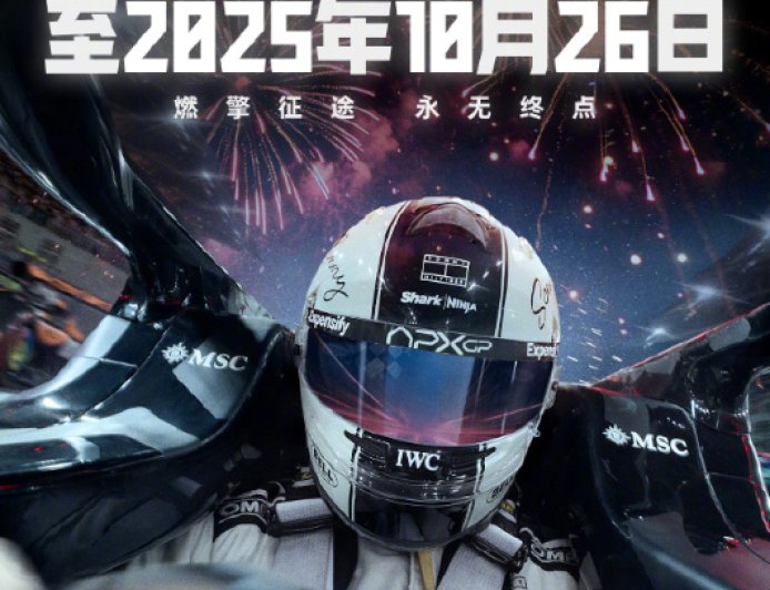 全球最卖座体育电影,《F1:狂飙飞车》密钥再次延期至 10 月 26 日
