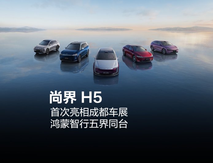 鸿蒙智行五界同台五标齐发,尚界 H5 新车确认首次亮相成都车展