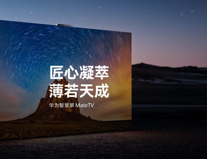 华为智慧屏 MateTV 官宣“即将上市”,此前已开启先锋体验计划报名