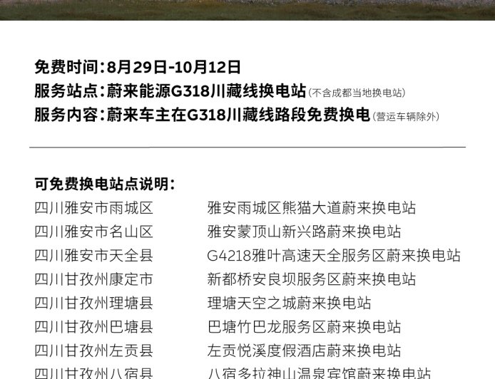 蔚来、乐道用户限时可享，G318 川藏换电路线将提供不限次免费换电
