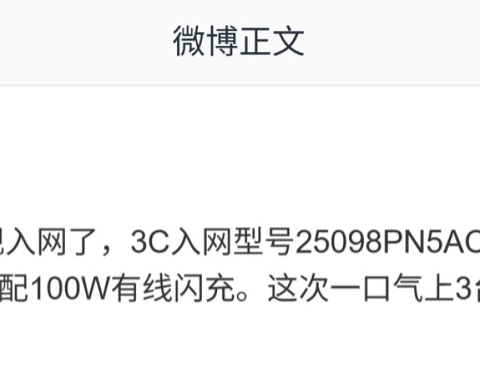 三款小米 SM8850 旗舰手机入网,全系标配 100W 快充